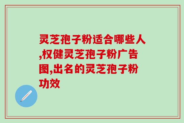 灵芝孢子粉在癌症治疗中的作用及合理用量？适合癌症患者的灵芝孢子粉摄入量？