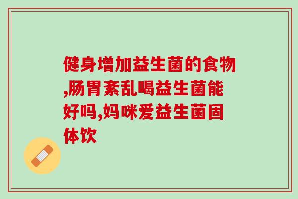 益生菌0蔗糖生巧山姆(巧山姆利用0蔗糖益生菌保护肠道健康)