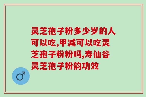 吃破壁灵芝孢子粉为什么困？原因分析及解决方法？