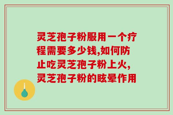 买灵芝好还是孢子粉好？如何选择更适合自己的养生品？