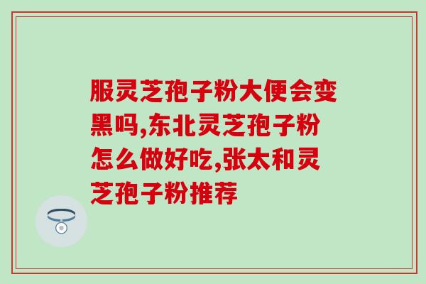 灵芝孢子油实验视频？探究灵芝孢子油的功效与用途？