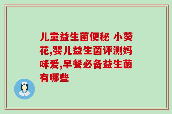 婴儿可以用益生菌嘛(婴儿可否服用益生菌？)