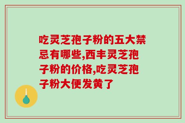 灵芝孢子粉会沾在牙齿上吗？解析灵芝孢子粉的使用方法和注意事项？