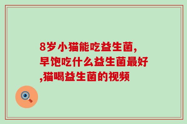 最好的益生菌啤酒是哪种(「选择益生菌菌种，你最好的啤酒是哪个？」)