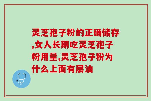 灵芝孢子粉回收渠道有哪些？灵芝孢子粉回收指南？