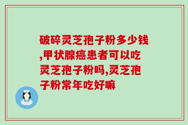 喝灵芝好还是孢子粉好？比较灵芝和孢子粉的功效和适用人群？