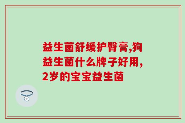 正大白芸豆益生菌软糖(正大白芸豆益生菌软糖上市，好处多多！)