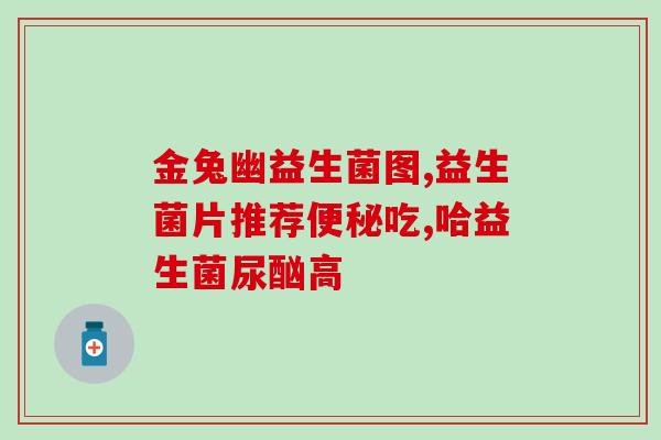 婴儿益生菌能用奶冲么吗(婴儿益生菌奶冲食用是否可行？)
