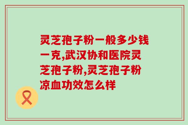 怎么看出灵芝孢子粉是真的？辨别灵芝孢子粉真伪的技巧？