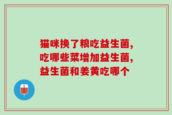 益生菌与液态钙哪个好(益生菌还是液态钙？哪个更好？)