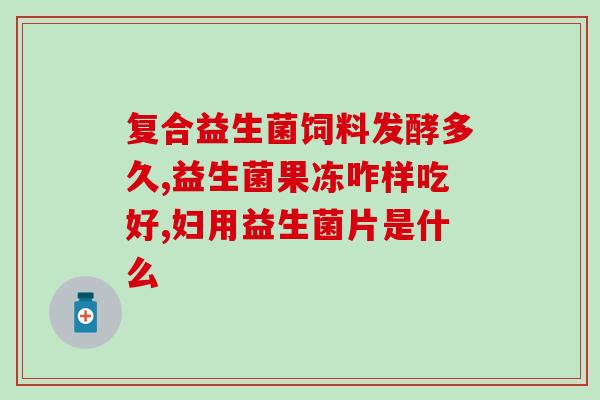 新生儿宝宝怎么停益生菌如何停止给新生儿宝宝补充益生菌)