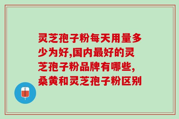 云南破壁灵芝孢子粉价格？了解云南破壁灵芝孢子粉的市场价？