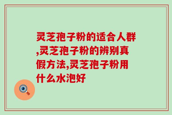 吉林敖东长白庄灵芝孢子粉？探究灵芝孢子粉的功效与使用方法？