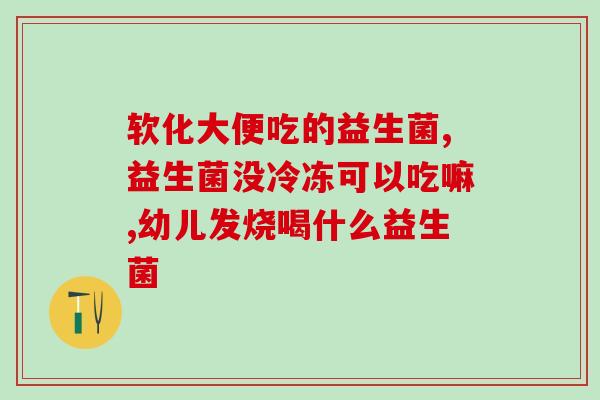小孩吃益生菌好还是钙片好(小孩益生菌和钙片哪个更好？)