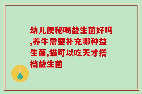 婴儿益生菌要定时喂吗(定期喂养对婴儿益生菌有何影响？)