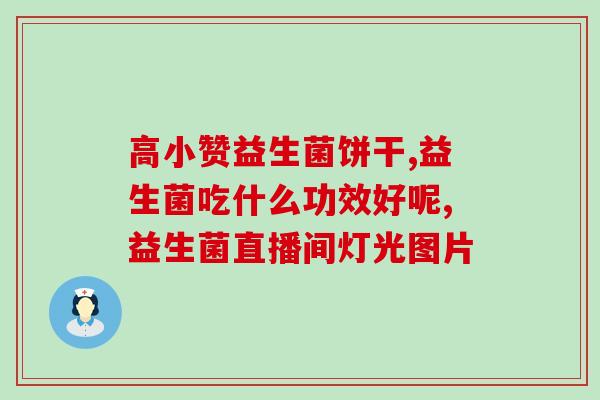 小孩偷吃了一盒益生菌(孩子误食益生菌，家长快速处理。)