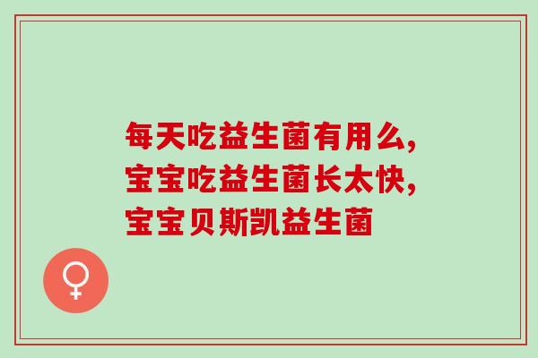 中大童益生菌推荐品牌(大童必备：优质益生菌推荐)
