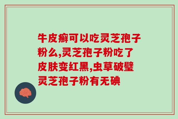 吃灵芝孢子粉后是否会增加出汗量？探究灵芝孢子粉的影响？
