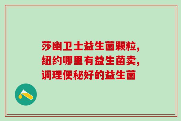 孕早期可以吃的肠道益生菌(孕妇可食用的肠道健康益生菌)