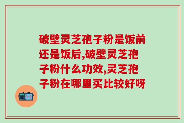 丹华牌灵芝孢子粉价格查询？了解丹华牌灵芝孢子粉的市场行情？