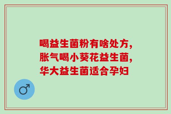 小黑牙吃什么益生菌好(推荐几款适合小黑牙食用的益生菌产品)