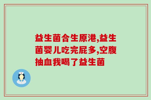 修正幽门螺旋杆菌益生菌(重写后的标题：益生菌：有效帮助消化系统驱除幽门螺旋杆菌)