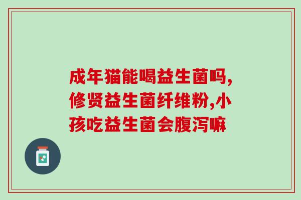 益生菌几天会坏死菌群(益生菌寿命有多久？)