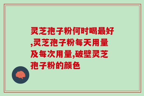 上海益芝健灵芝孢子粉好吗？用户评价和使用心得分享？