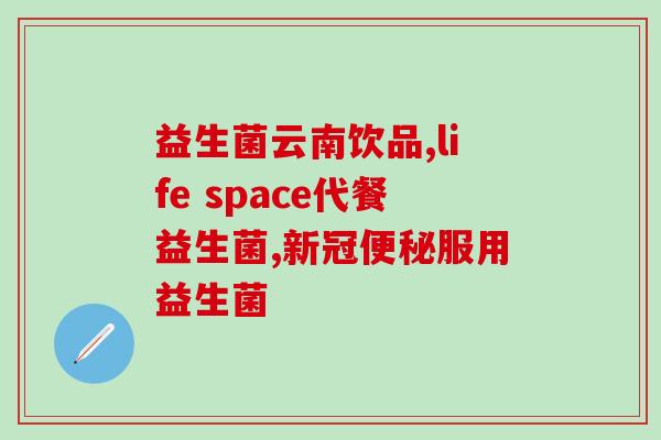 益生菌前名字的含义是什么(重写后的标题：解读益生菌名称的含义)