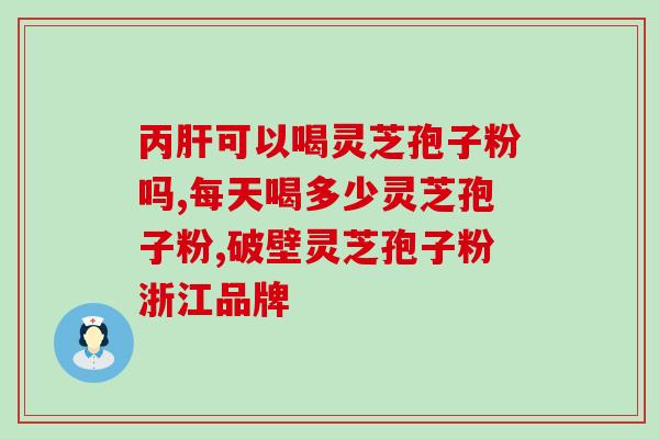 灵芝孢子粉哪个品牌最好吃最正宗？选择灵芝孢子粉品牌的指南？