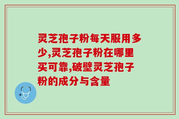 灵芝孢子粉喝后会长息肉吗？科学解析灵芝孢子粉的功效及副作用？