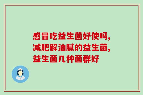 益生菌啥含量高质量最好(如何选择高含量、高质量的益生菌产品？)