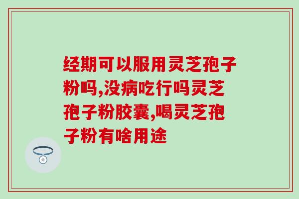 东莞灵芝孢子粉价格表图？了解灵芝孢子粉的价格和市场动态？
