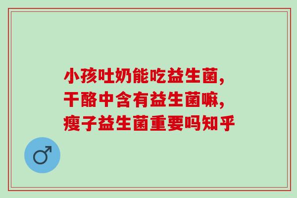 益生菌加乳清促进吸收嘛(益生菌与乳清合用加速养分吸收) 益生菌加乳清促进吸收嘛(益生菌与乳清合用加速养分吸收)