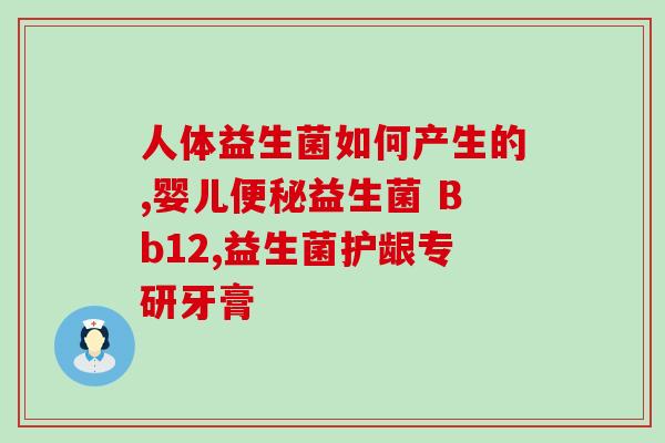 益生菌一袋多少菌(一袋益生菌的菌重是多少？)