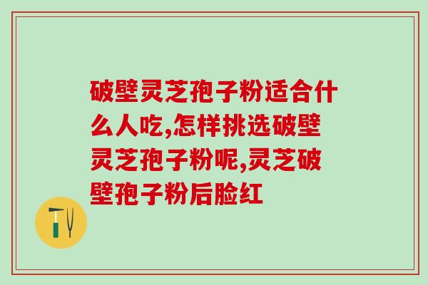 灵芝孢子粉可以干吃吗？解答灵芝孢子粉的正确服用方法？