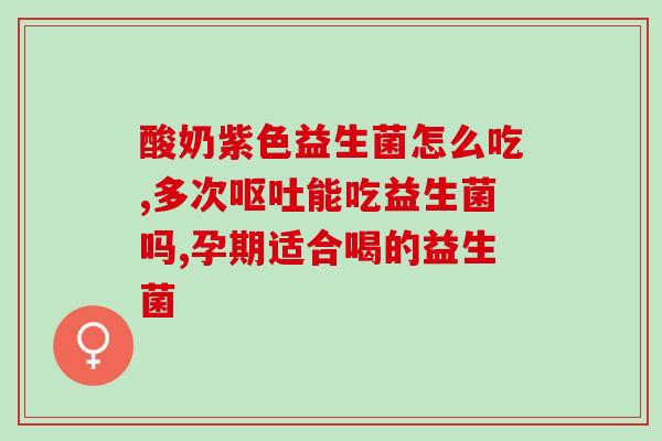 伊利BL99益生菌菌种(重写后的新标题：伊利BL99益生菌：有效菌种增强健康)