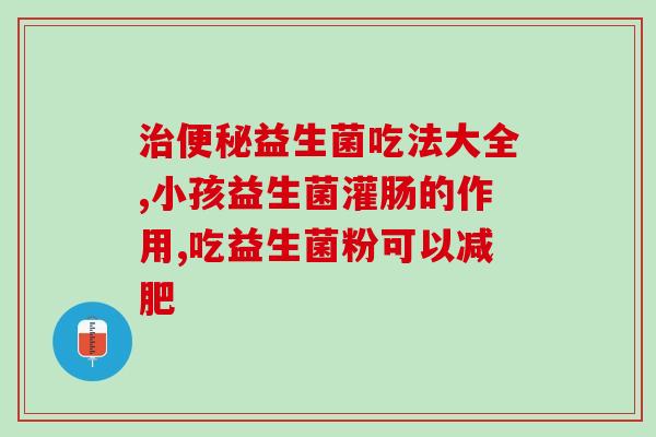 小金毛多大吃益生菌(小金毛何时开始补益生菌) 小金毛多大吃益生菌(小金毛何时开始补益生菌)