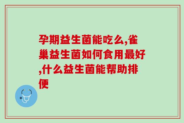 益生菌会导致钙流失吗(益生菌是否会导致钙流失？)