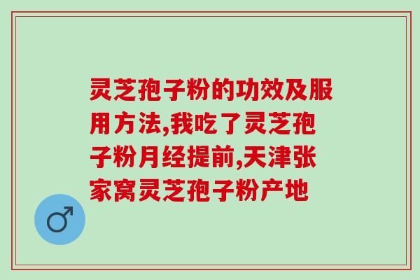 安徽破壁灵芝孢子粉成份？详解灵芝孢子粉的营养成分？