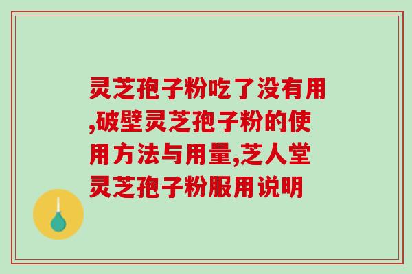 在家种的灵芝长了孢子粉？灵芝的孢子粉如何处理？