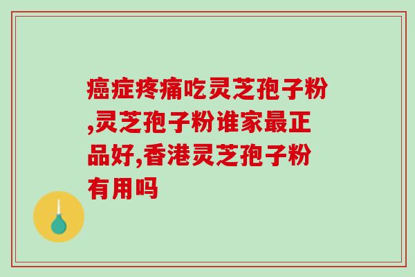 灵芝孢子粉和三七丹参的功效与用法？详细介绍灵芝孢子粉和三七丹参的医疗价值和使用方法？