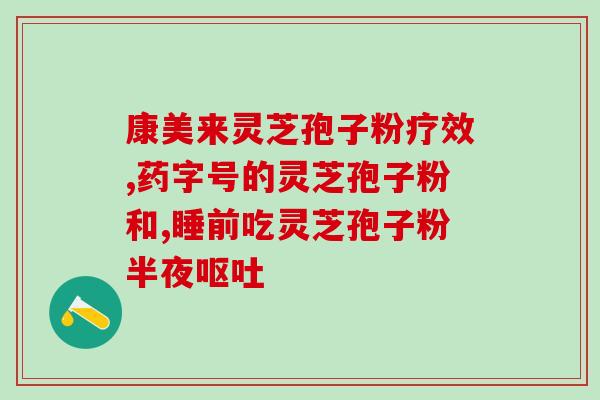 修正灵芝孢子粉的产地？重新定义灵芝孢子粉的产地？