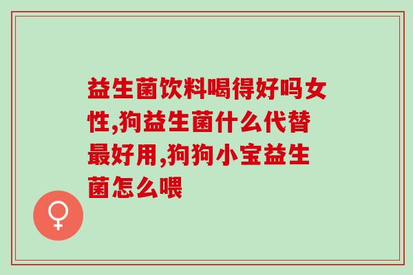 益生菌可以喂小奶狗吗(小奶狗可以食用益生菌吗？)