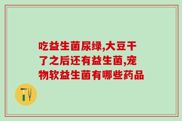益生菌一般是几种菌(常见的益生菌有哪些种类？)