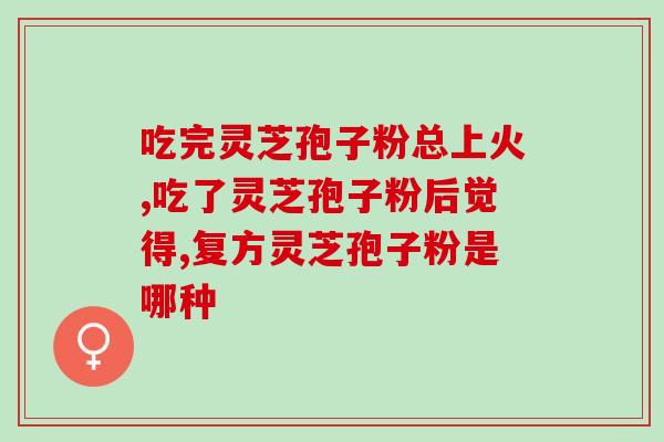 灵芝孢子粉啥样啥味道？了解灵芝孢子粉的外观和口感？
