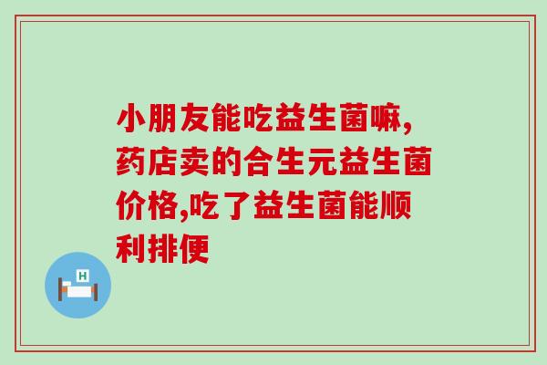 益生菌吃了会拉大便吗(吃益生菌会导致大便增多吗?) 益生菌吃了会拉大便吗(吃益生菌会导致大便增多吗?)