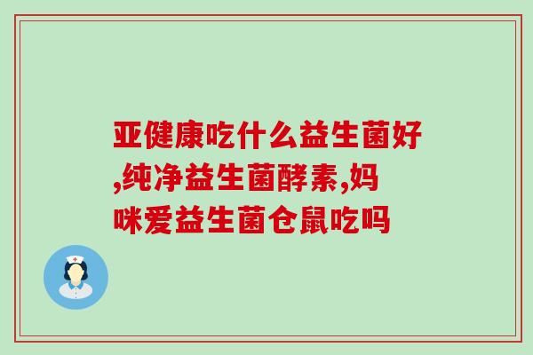 益生菌可以改善变硬吗(益生菌能否缓解便秘问题？)