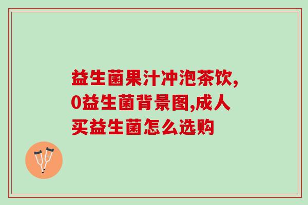 在水里泡的益生菌叫什么(益生菌水中泡，受热水法制作有效！)