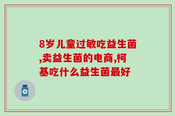 益生菌可预防新冠吗小孩(小孩能否通过食用益生菌预防新冠？)